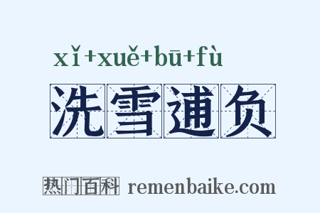 洗雪逋负是什么意思的图片